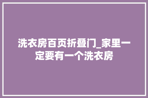 洗衣房百页折叠门_家里一定要有一个洗衣房