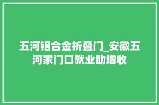 五河铝合金折叠门_安徽五河家门口就业助增收
