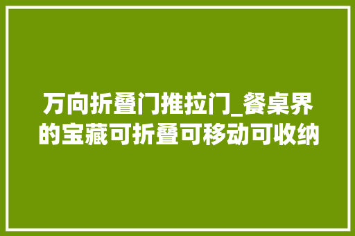 万向折叠门推拉门_餐桌界的宝藏可折叠可移动可收纳