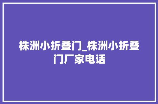 株洲小折叠门_株洲小折叠门厂家电话