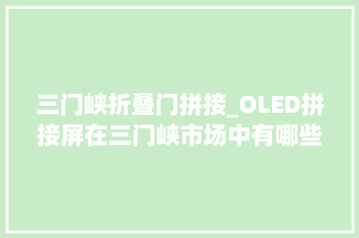 三门峡折叠门拼接_OLED拼接屏在三门峡市场中有哪些应用场景