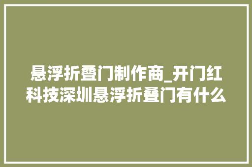 悬浮折叠门制作商_开门红科技深圳悬浮折叠门有什么误区