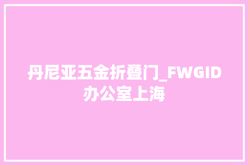 丹尼亚五金折叠门_FWGID办公室上海
