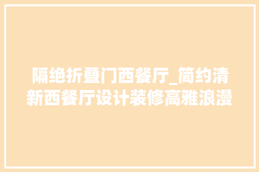 隔绝折叠门西餐厅_简约清新西餐厅设计装修高雅浪漫
