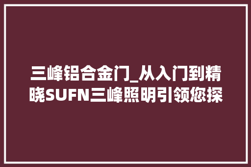 三峰铝合金门_从入门到精晓SUFN三峰照明引领您探索无主灯设计的奥秘