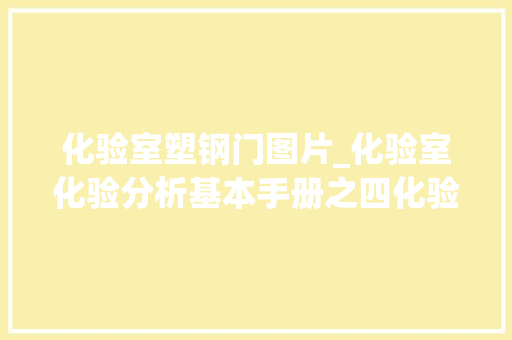 化验室塑钢门图片_化验室化验分析基本手册之四化验室的通风排气