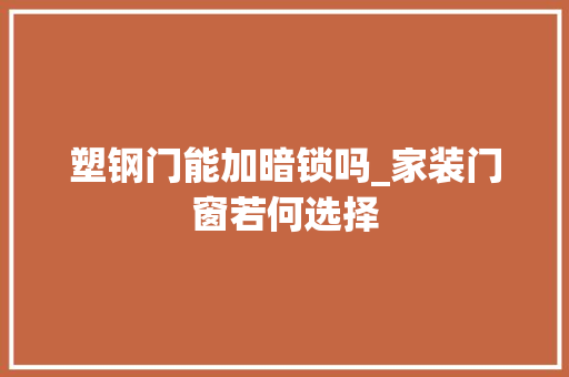 塑钢门能加暗锁吗_家装门窗若何选择