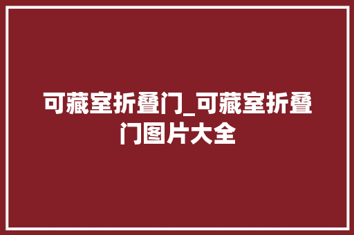 可藏室折叠门_可藏室折叠门图片大全