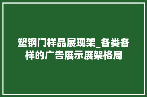 塑钢门样品展现架_各类各样的广告展示展架格局