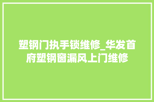 塑钢门执手锁维修_华发首府塑钢窗漏风上门维修