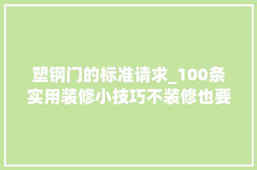 塑钢门的标准请求_100条实用装修小技巧不装修也要先收藏啊