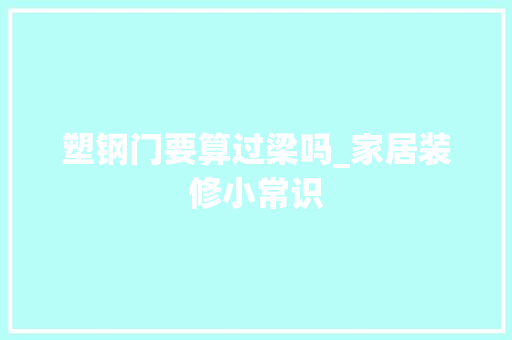 塑钢门要算过梁吗_家居装修小常识