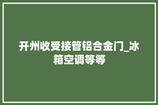 开州收受接管铝合金门_冰箱空调等等