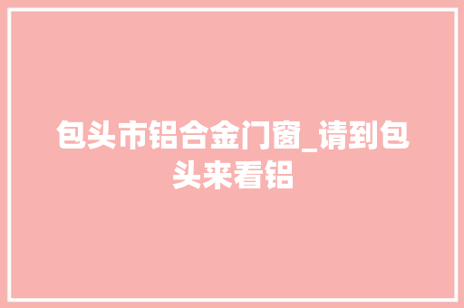 包头市铝合金门窗_请到包头来看铝