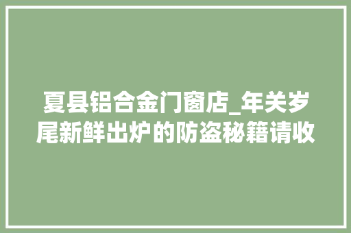 夏县铝合金门窗店_年关岁尾新鲜出炉的防盗秘籍请收好