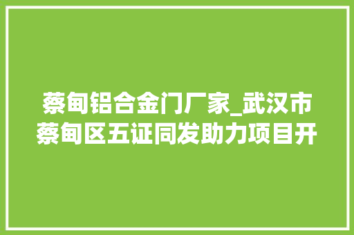 蔡甸铝合金门厂家_武汉市蔡甸区五证同发助力项目开工加速度