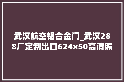 武汉航空铝合金门_武汉288厂定制出口624×50高清照明密位调焦高抗震锁定瞄准镜