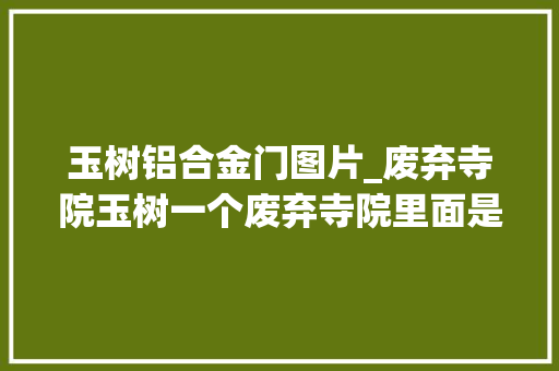 玉树铝合金门图片_废弃寺院玉树一个废弃寺院里面是什么样的场景寻觅藏传老物件
