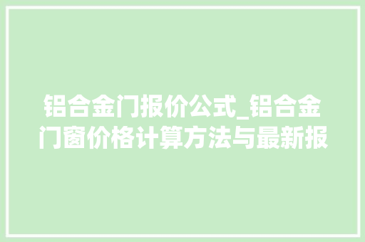 铝合金门报价公式_铝合金门窗价格计算方法与最新报价