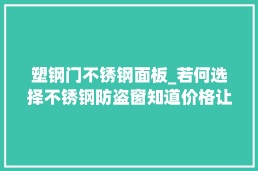 塑钢门不锈钢面板_若何选择不锈钢防盗窗知道价格让你省不少