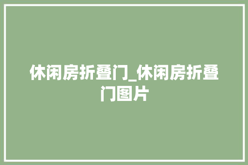 休闲房折叠门_休闲房折叠门图片 滑动门