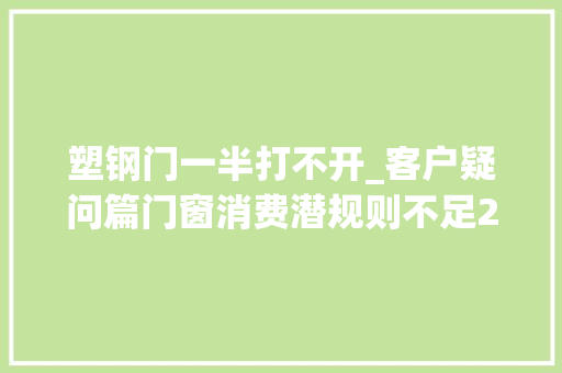 塑钢门一半打不开_客户疑问篇门窗消费潜规则不足2平米按2平米算