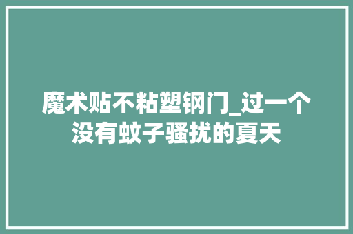 魔术贴不粘塑钢门_过一个没有蚊子骚扰的夏天