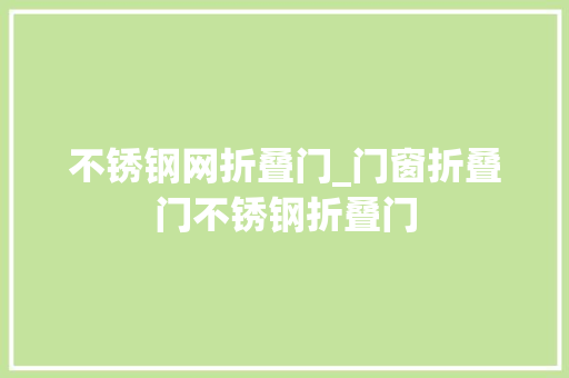 不锈钢网折叠门_门窗折叠门不锈钢折叠门