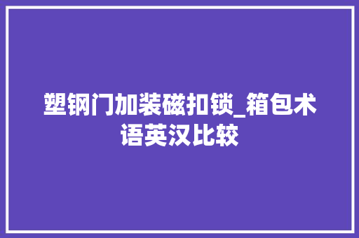 塑钢门加装磁扣锁_箱包术语英汉比较