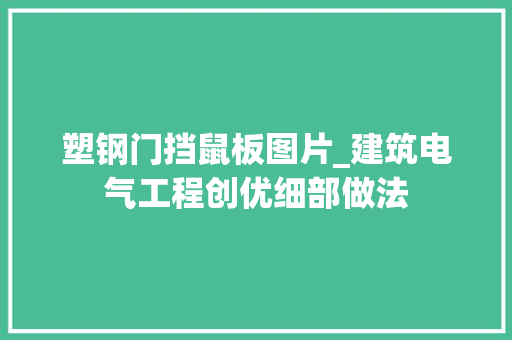 塑钢门挡鼠板图片_建筑电气工程创优细部做法