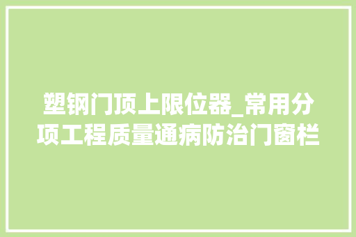塑钢门顶上限位器_常用分项工程质量通病防治门窗栏杆工程