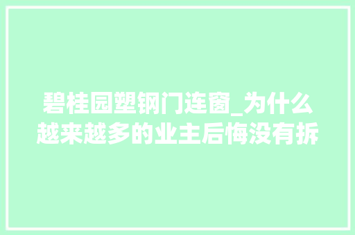 碧桂园塑钢门连窗_为什么越来越多的业主后悔没有拆原装窗户有些换了不如不换