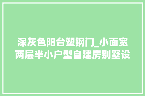 深灰色阳台塑钢门_小面宽两层半小户型自建房别墅设计图纸浙江绍兴别墅私宅设计
