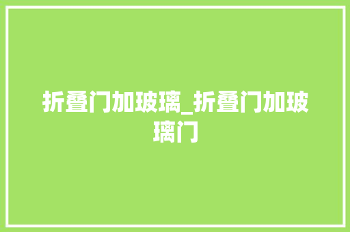 折叠门加玻璃_折叠门加玻璃门 复合门
