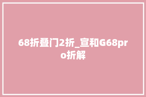 68折叠门2折_宣和G68pro折解