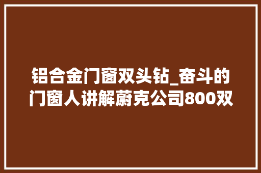 铝合金门窗双头钻_奋斗的门窗人讲解蔚克公司800双头数控钻铣床