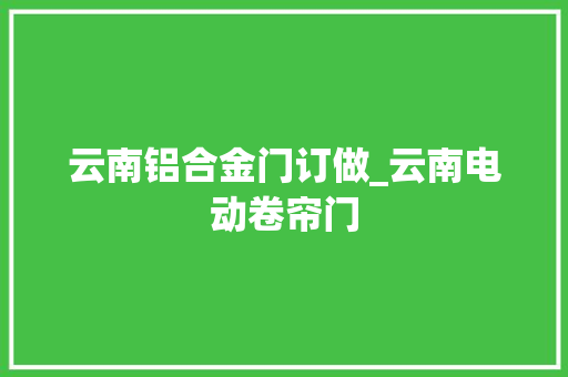 云南铝合金门订做_云南电动卷帘门