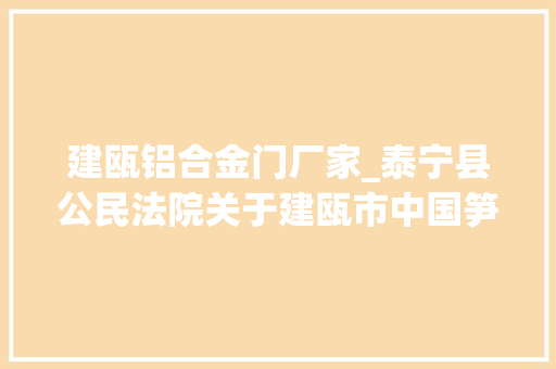 建瓯铝合金门厂家_泰宁县公民法院关于建瓯市中国笋竹城工业园区D区14号的七幢房产及地皮运用权第二次拍卖的通知书记