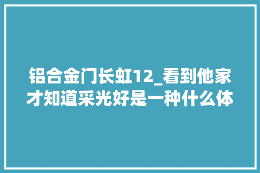 铝合金门长虹12_看到他家才知道采光好是一种什么体验简约通透好倾慕