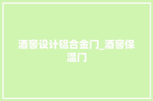 酒窖设计铝合金门_酒窖保温门