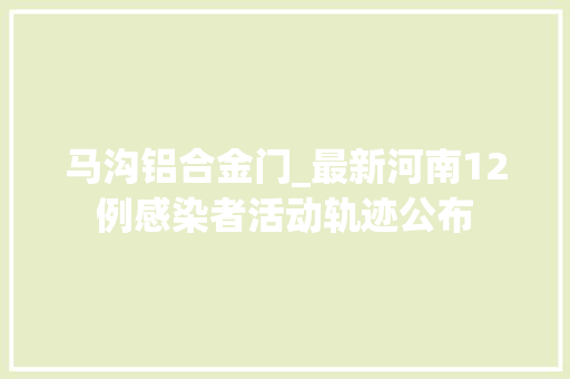 马沟铝合金门_最新河南12例感染者活动轨迹公布