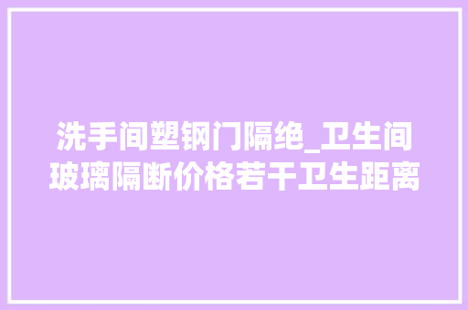 洗手间塑钢门隔绝_卫生间玻璃隔断价格若干卫生距离断有哪些选择