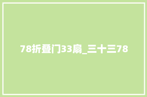 78折叠门33扇_三十三78