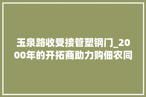 玉泉路收受接管塑钢门_2000年的开拓商助力购佃农同伙们出借房子我如斯渡过难关