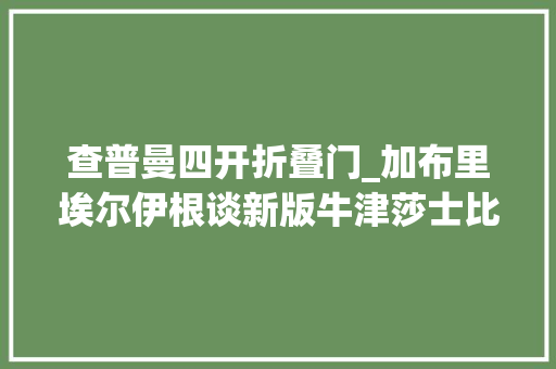 查普曼四开折叠门_加布里埃尔伊根谈新版牛津莎士比亚全集及莎学研究