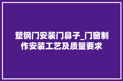 塑钢门安装门鼻子_门窗制作安装工艺及质量要求