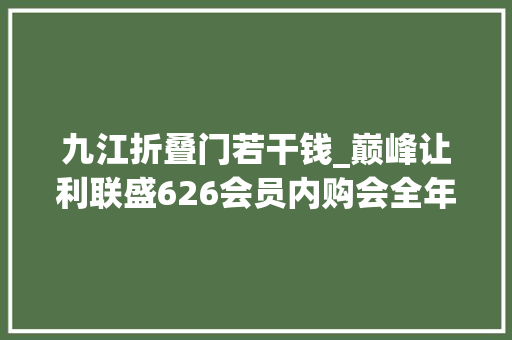 九江折叠门若干钱_巅峰让利联盛626会员内购会全年最低价1折燃起
