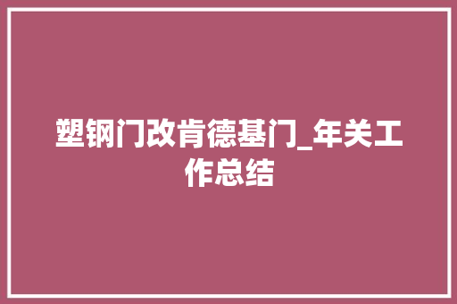 塑钢门改肯德基门_年关工作总结