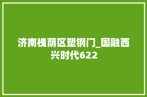 济南槐荫区塑钢门_国融西兴时代622