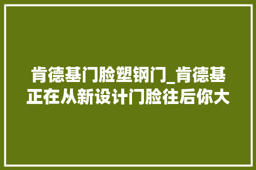 肯德基门脸塑钢门_肯德基正在从新设计门脸往后你大年夜老远就能看见一个炸鸡桶